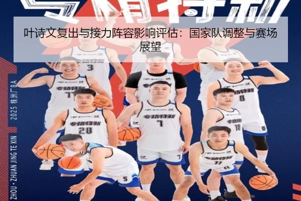 叶诗文复出与接力阵容影响评估：国家队调整与赛场展望
