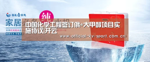 中国化学工程签订俄*大甲醇项目实施协议|开云(图4) 中国化学工程签订俄*大甲醇项目实施协议|开云(图4)