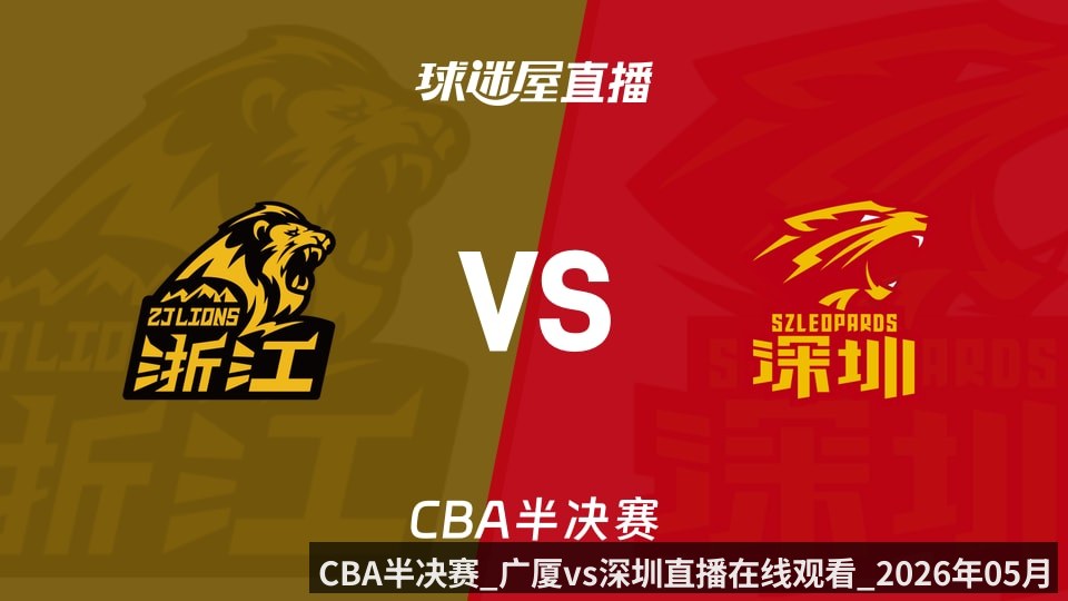 CBA半决赛_广厦vs深圳直播在线观看_2026年05月18日_（KAIYUN）